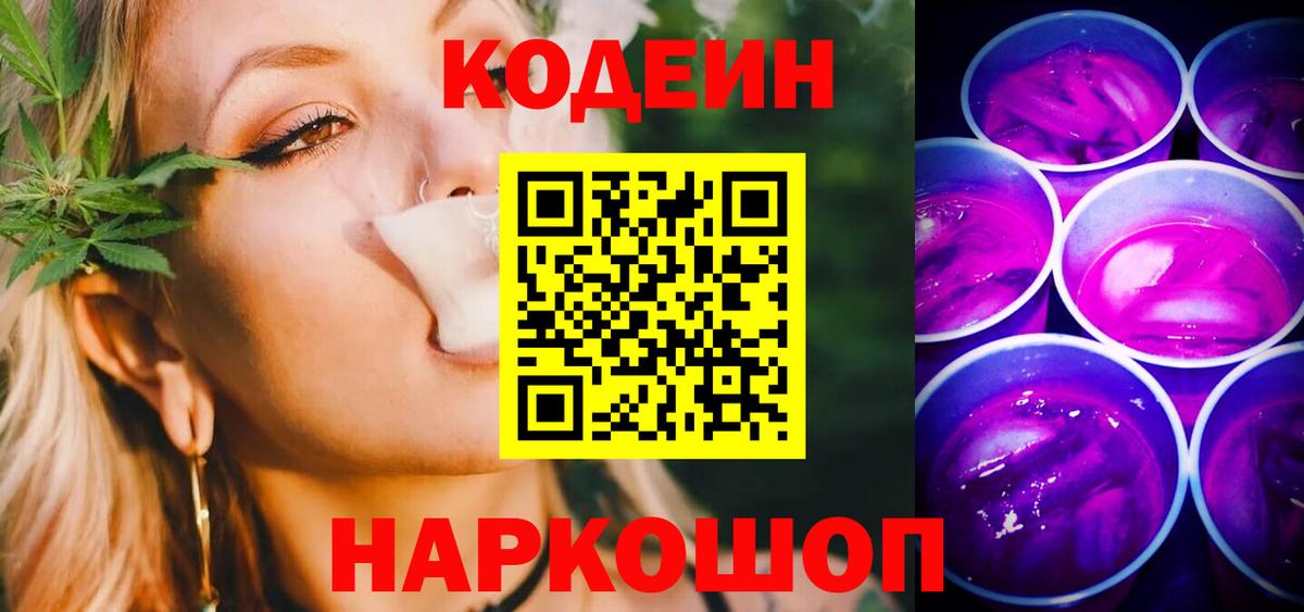 Codein напиток Lean (лин)  Кодеиновый сироп Lean Purple Drank  Вход с VPN  Аша 